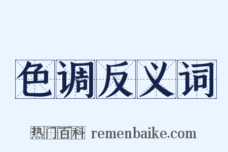 色调反义词是什么意思的图片